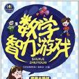 好玩随身读4:数学智力游戏 好玩随身读4:数学智力游戏