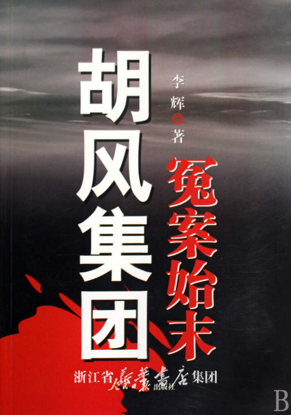 胡风集团冤案始末 胡风集团冤案始末