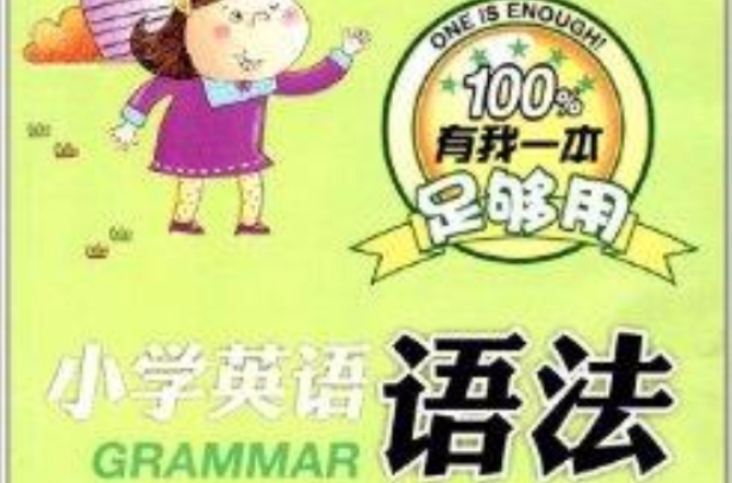 有我一本足够用:国小英语语法 有我一本足够用:国小英语语法