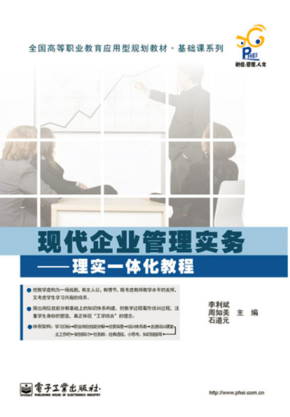 现代企业管理实务:理实一体化教程 现代企业管理实务:理实一体化教程