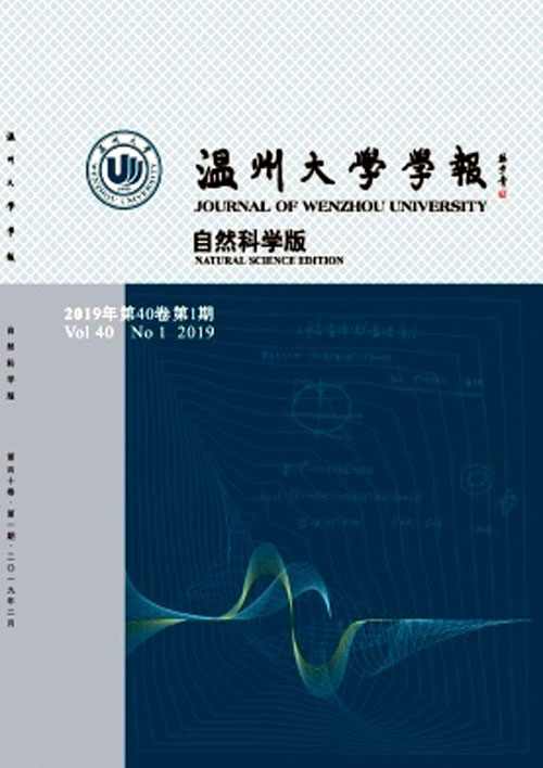 温州大学学报(自然科学版) 温州大学学报(自然科学版)