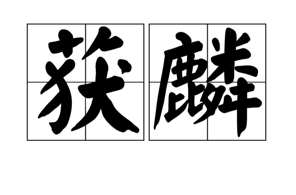 获麟(汉语词语) 获麟(汉语词语)