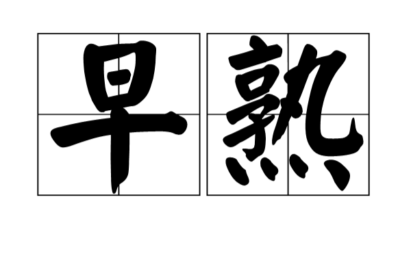 早熟(词语释义) 早熟(词语释义)