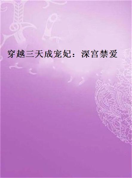 穿越三天成宠妃:深宫禁爱 穿越三天成宠妃:深宫禁爱