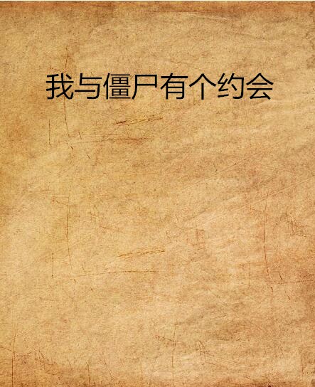 我与殭尸有个约会(小说名称) 我与殭尸有个约会(小说名称)