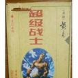 超级战士(黄易创作科幻小说) 超级战士(黄易创作科幻小说)