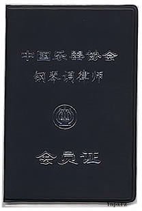 钢琴调律师证件 钢琴调律师证件