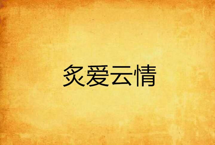 炙爱云情