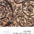 西方帝国简史:欧洲人的文明之旅 西方帝国简史:欧洲人的文明之旅