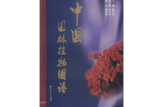 中国园林植物园谱 中国园林植物园谱