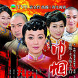 巾帼枭雄 巾帼枭雄