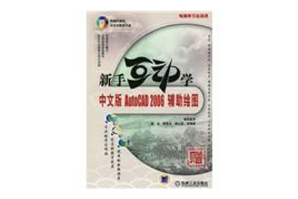 新手互动学中文版AutoCAD2006辅助绘图 新手互动学中文版AutoCAD2006辅助绘图