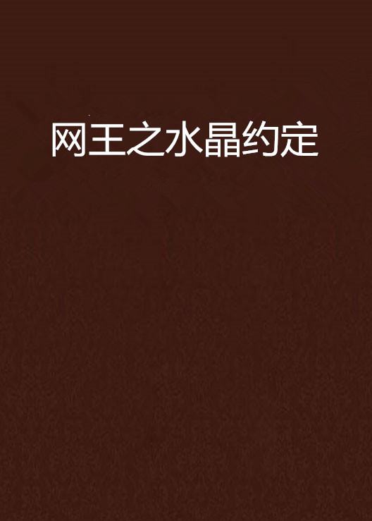 网王之水晶约定