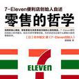 零售的哲学:7-Eleven便利店创始人自述 零售的哲学:7-Eleven便利店创始人自述