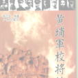 黄埔军校将帅录 黄埔军校将帅录