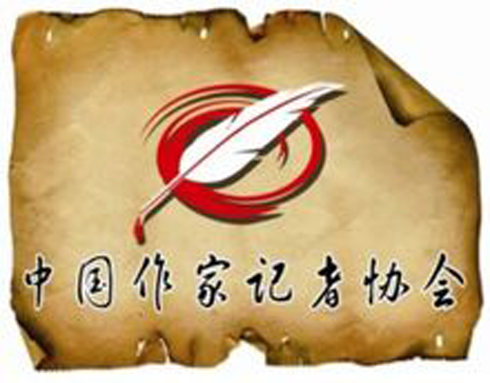 中国作家记者协会 中国作家记者协会