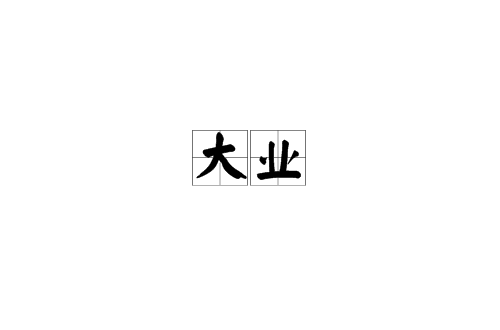 大业(汉语词语) 大业(汉语词语)