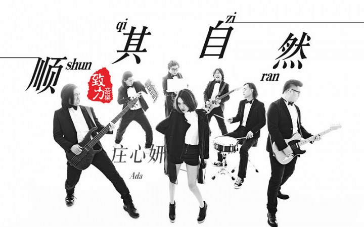 顺其自然(庄心妍演唱的歌曲) 顺其自然(庄心妍演唱的歌曲)