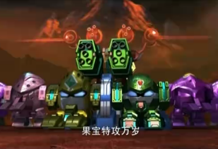 果宝特攻2