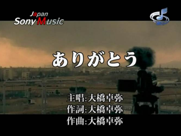 ありがとう(大桥卓弥演唱歌曲) ありがとう(大桥卓弥演唱歌曲)