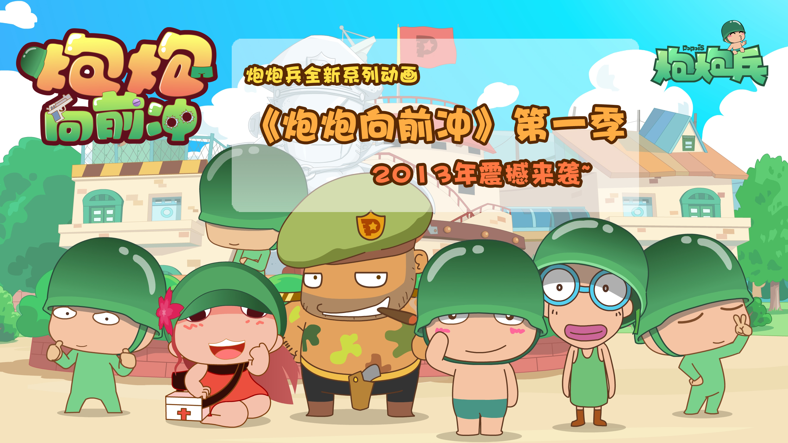 炮炮向前冲动画 炮炮向前冲动画