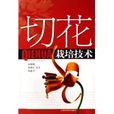 切花栽培技术 切花栽培技术