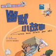 幽默小故事 幽默小故事