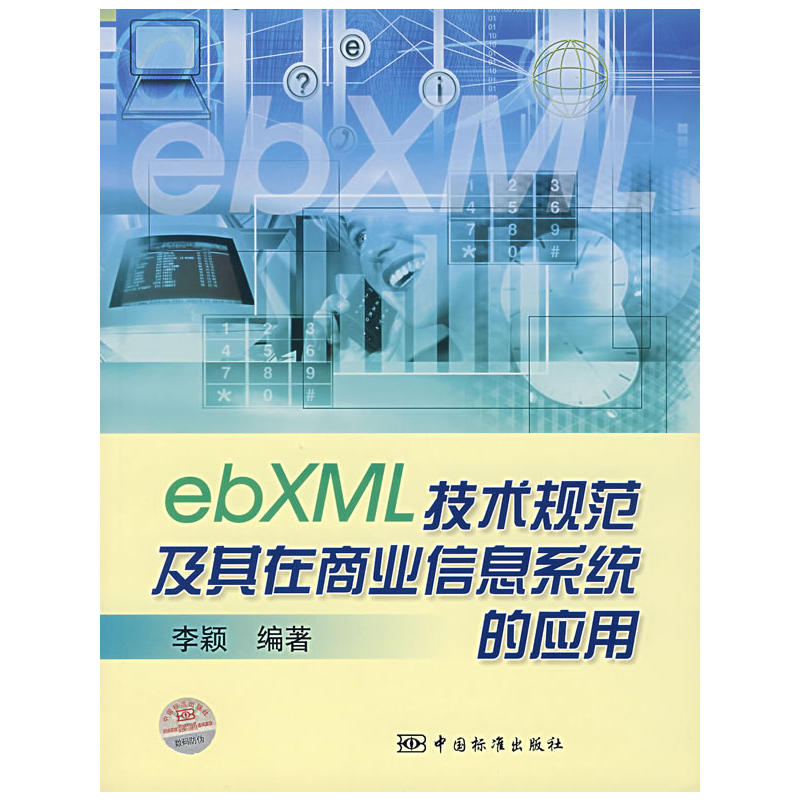ebXML技术规範及其在商业信息系统 ebXML技术规範及其在商业信息系统