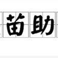 揠苗助长(成语) 揠苗助长(成语)