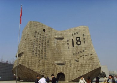 毋忘九·一八国耻纪念碑 毋忘九·一八国耻纪念碑