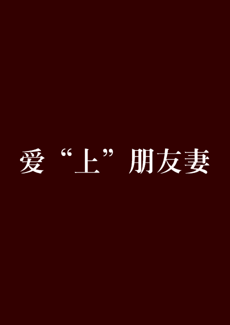 爱“上”朋友妻 爱“上”朋友妻