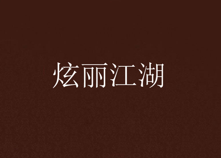 炫丽江湖 炫丽江湖
