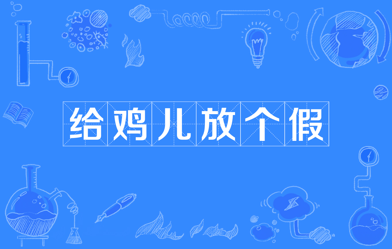 给鸡儿放个假 给鸡儿放个假