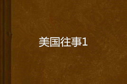 美国往事1 美国往事1
