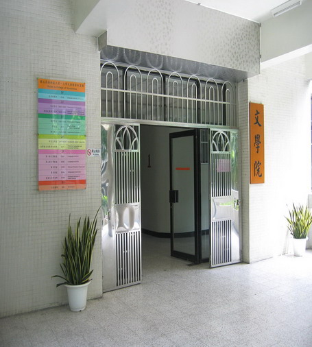 文学院 文学院