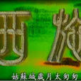 西施(1987年冯宝宝主演电视剧) 西施(1987年冯宝宝主演电视剧)