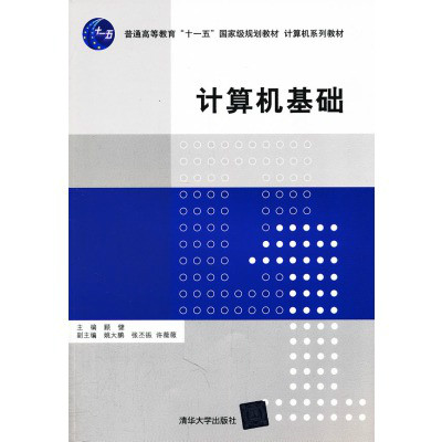 计算机系列教材:计算机基础 计算机系列教材:计算机基础