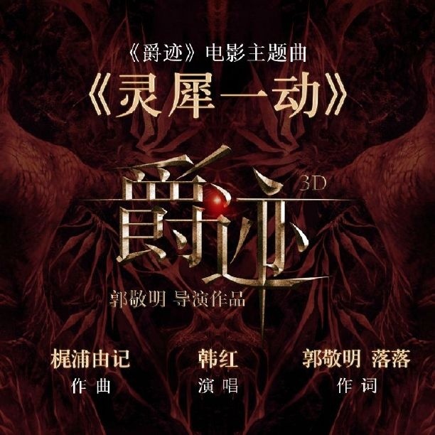 爵迹(2016年郭敬明执导同名小说改编电影)
