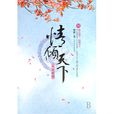 情倾天下 情倾天下