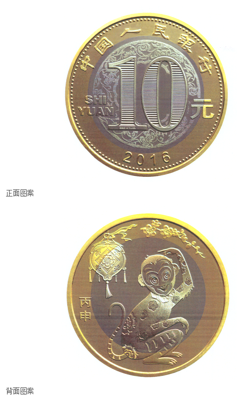 2016年贺岁普通纪念币 2016年贺岁普通纪念币