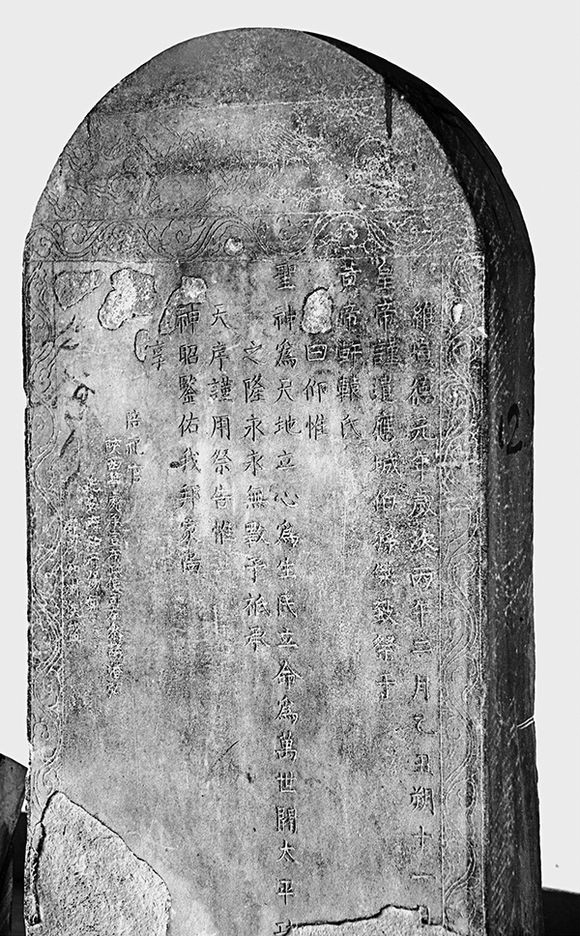 《明宣德元年御製祝文碑》 《明宣德元年御製祝文碑》