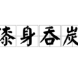 漆身吞炭 漆身吞炭