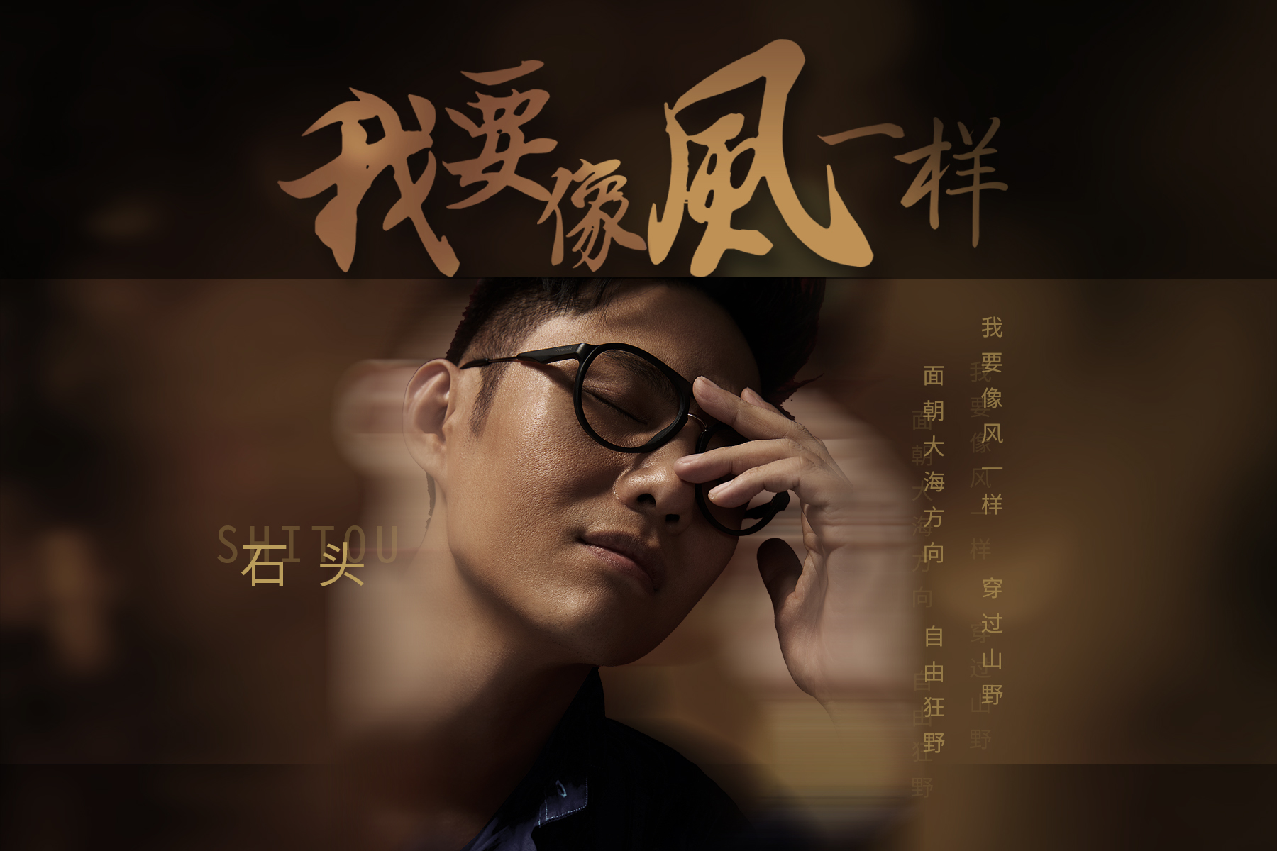 我要像风一样 我要像风一样