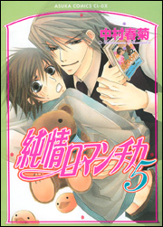 纯情罗曼史(日本中村春菊作画的漫画)