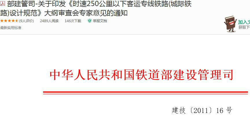 城际铁路设计规範 城际铁路设计规範