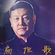 扁担歌(韩磊演唱歌曲) 扁担歌(韩磊演唱歌曲)