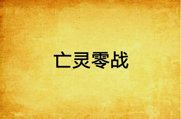 亡灵零战