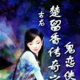 鬼恋侠情 鬼恋侠情