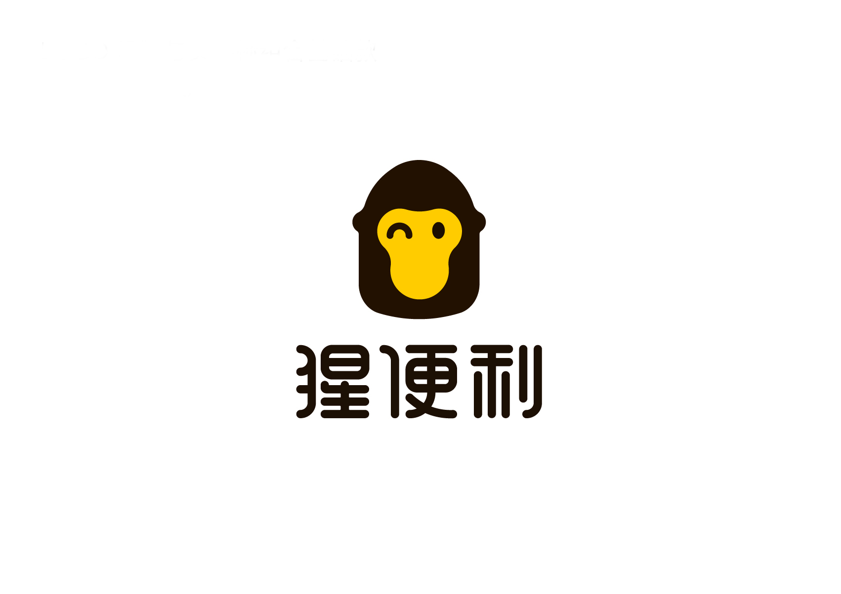 猩便利 猩便利