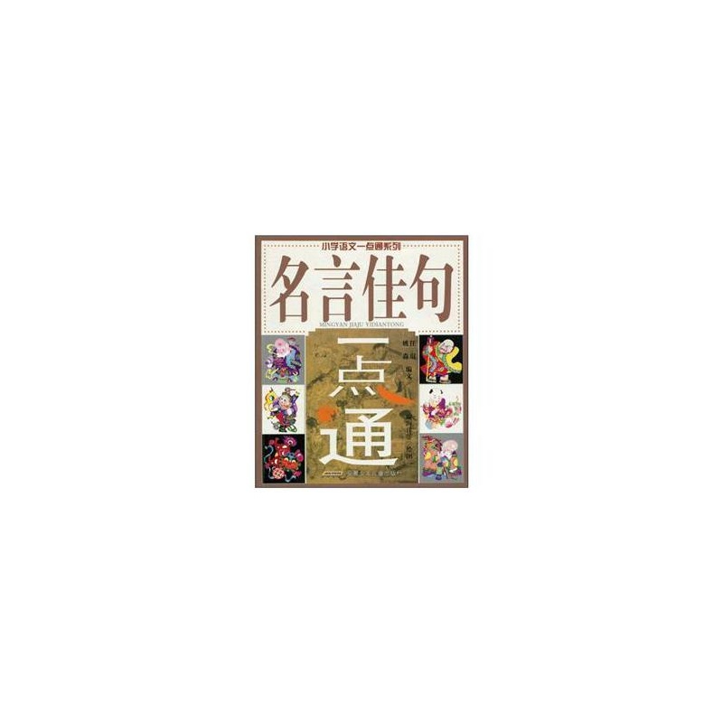 名言佳句一点通 名言佳句一点通